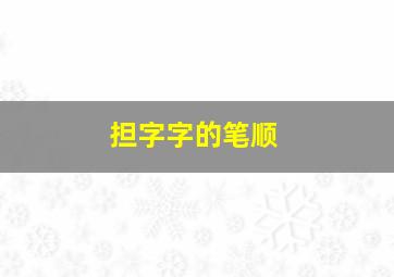 担字字的笔顺