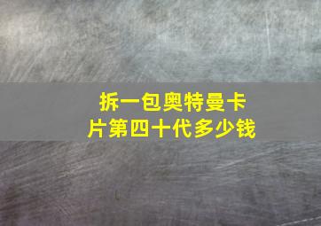 拆一包奥特曼卡片第四十代多少钱