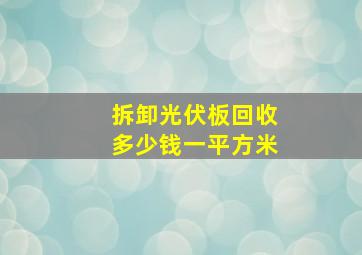 拆卸光伏板回收多少钱一平方米