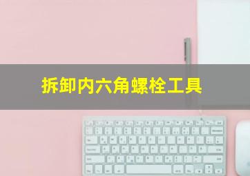 拆卸内六角螺栓工具