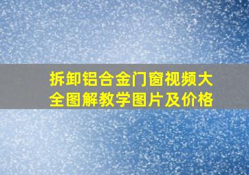 拆卸铝合金门窗视频大全图解教学图片及价格