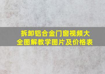 拆卸铝合金门窗视频大全图解教学图片及价格表