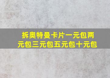 拆奥特曼卡片一元包两元包三元包五元包十元包