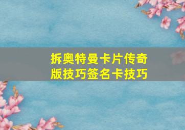 拆奥特曼卡片传奇版技巧签名卡技巧