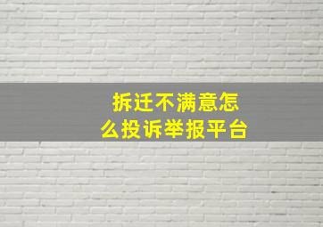 拆迁不满意怎么投诉举报平台