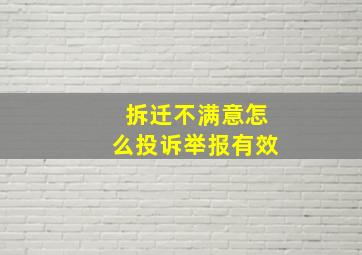 拆迁不满意怎么投诉举报有效