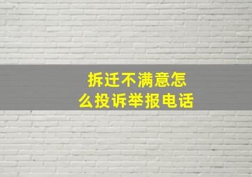 拆迁不满意怎么投诉举报电话