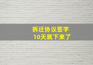 拆迁协议签字10天就下来了