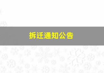 拆迁通知公告