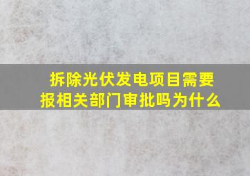 拆除光伏发电项目需要报相关部门审批吗为什么