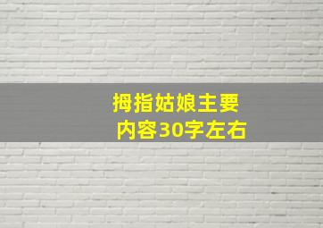 拇指姑娘主要内容30字左右