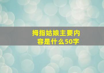 拇指姑娘主要内容是什么50字