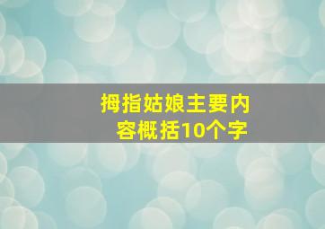 拇指姑娘主要内容概括10个字