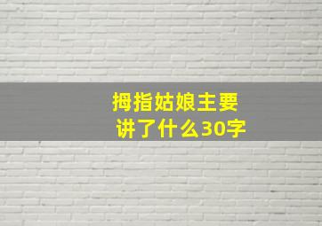 拇指姑娘主要讲了什么30字