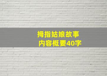 拇指姑娘故事内容概要40字