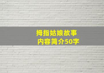 拇指姑娘故事内容简介50字