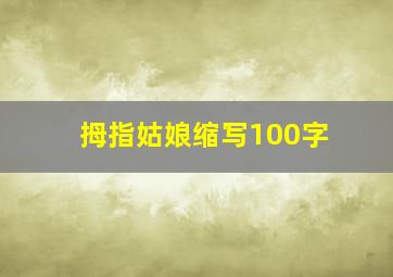 拇指姑娘缩写100字