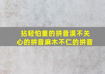 拈轻怕重的拼音漠不关心的拼音麻木不仁的拼音