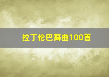 拉丁伦巴舞曲100首