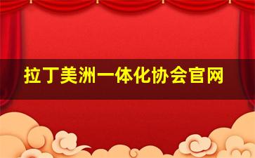 拉丁美洲一体化协会官网