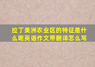 拉丁美洲农业区的特征是什么呢英语作文带翻译怎么写