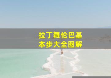 拉丁舞伦巴基本步大全图解