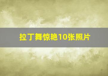 拉丁舞惊艳10张照片