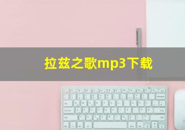 拉兹之歌mp3下载