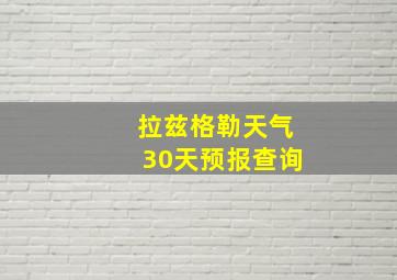 拉兹格勒天气30天预报查询