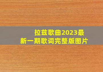 拉兹歌曲2023最新一期歌词完整版图片