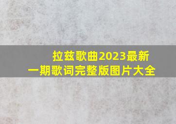 拉兹歌曲2023最新一期歌词完整版图片大全