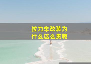 拉力车改装为什么这么贵呢