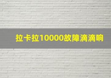 拉卡拉10000故障滴滴响