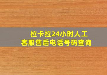 拉卡拉24小时人工客服售后电话号码查询