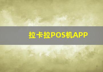 拉卡拉POS机APP