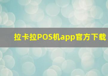 拉卡拉POS机app官方下载