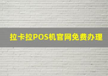 拉卡拉POS机官网免费办理