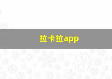 拉卡拉app