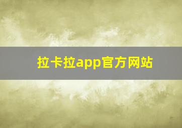 拉卡拉app官方网站