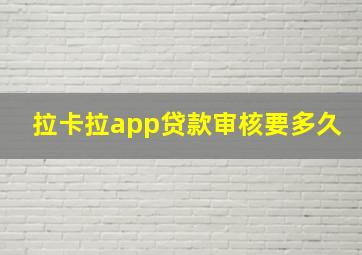 拉卡拉app贷款审核要多久