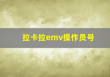 拉卡拉emv操作员号