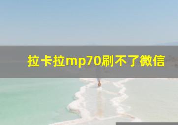 拉卡拉mp70刷不了微信