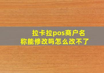 拉卡拉pos商户名称能修改吗怎么改不了