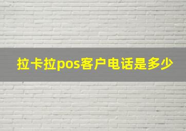 拉卡拉pos客户电话是多少