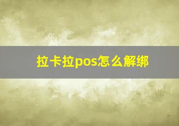 拉卡拉pos怎么解绑