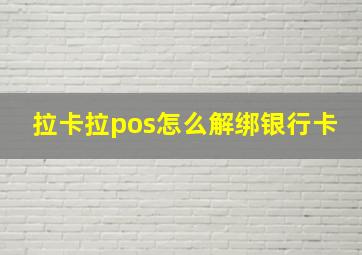 拉卡拉pos怎么解绑银行卡