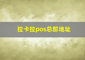 拉卡拉pos总部地址