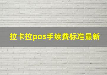 拉卡拉pos手续费标准最新