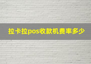 拉卡拉pos收款机费率多少