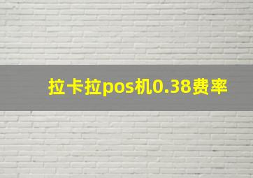 拉卡拉pos机0.38费率